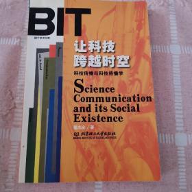 让科技跨越时空：科技传播与科技传播学——BIT学术文库