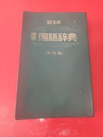 旺文社 标准国语辞典 新订版