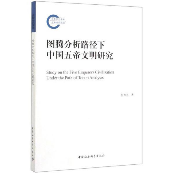 图腾分析路径下中国五帝文明研究