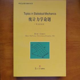 研究生前沿教材书系：统计力学论题（英文影印版）