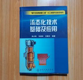 “研究生教育创新工程”化工类研究生教学用书：流态化技术基础及应用