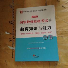 华图教育·国家教师资格证考试用书2018下半年：教育知识与能力（中学）