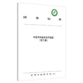 团体标准 中医内科临床诊疗指南. 第三册