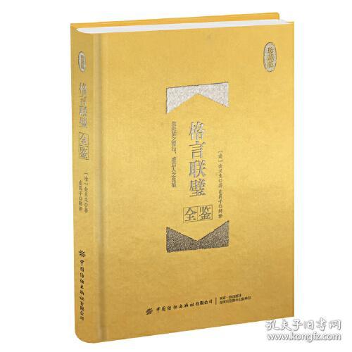 格言联璧全鉴:珍藏版（精装）