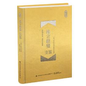格言联璧全鉴:珍藏版（精装）
