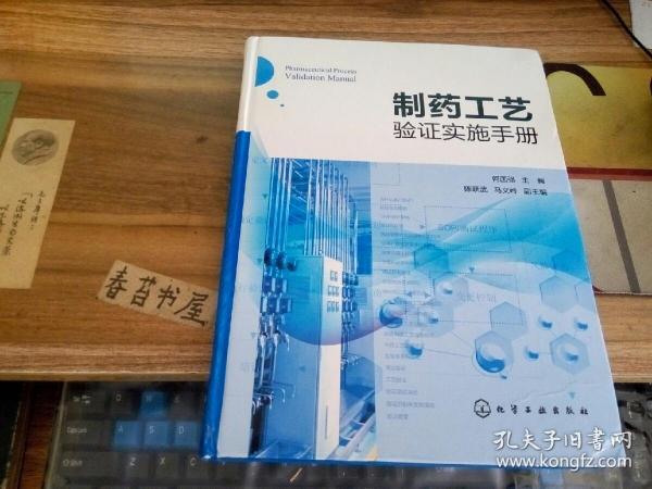 制药工艺验证实施手册