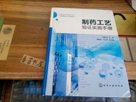 制药工艺验证实施手册