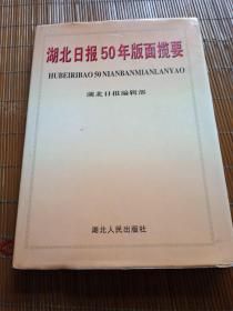 湖北日报五十年版面揽要。编辑部。湖北人民出版社。