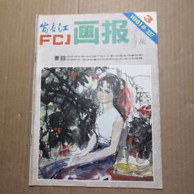 FCJ 富春江 画报 1981/3