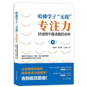 哈佛学子“无我”专注力：好成绩不靠凌晨四点半