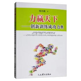 力赢天下：创新训练成功力典