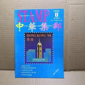 中华集邮 1994/1