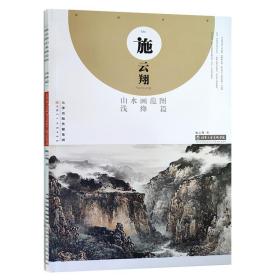 施云翔山水画范图浅绛篇