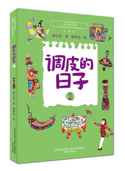 【以此标题为准】小布老虎丛书畅销二十年的经典:调皮的日子 2  (彩绘版)