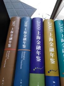 上海金融年鉴 2001、2003、2006、2007、2009、2010、2012    合售7册