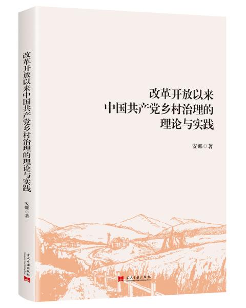 改革开放以来中国共产党乡村治理的理论与实践