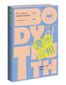 身体真相：科学、历史和文化如何推动我们痴迷体重