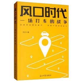 风口时代：一场打车的战争