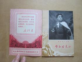 《支部生活—革命样板戏画刊》（智取威虎山，红灯记，沙家浜，红色娘子军）