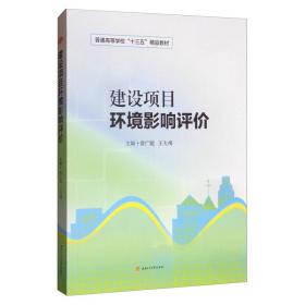 建设项目环境影响评价 曾广能 王大州 西南交通大学出版社