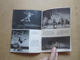 《支部生活—革命样板戏画刊》（智取威虎山，红灯记，沙家浜，红色娘子军）