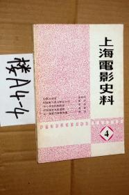 上海电影史料 4 第四期，