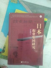 日本报业集团研究 9787806524077