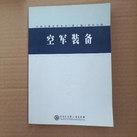 中国军事百科全书 空军装备 学科分册
