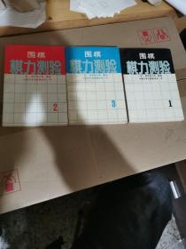 围棋棋力测验（1一3册全）