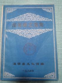 湟源曲艺选集 青海省湟源县文化馆编 一九八四年工本费2.4元