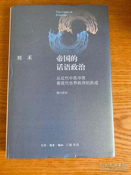 帝国的话语政治：从近代中西冲突看现代世界秩序的形成