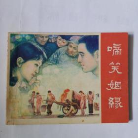 《啼笑姻缘》湖南美術出版社，1982年6月一版一印，印量76万册，绘画唐源源。