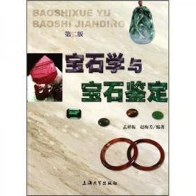 宝石学与宝石鉴定（第2版）上海大学出版社 孟祥振、赵梅芳  著