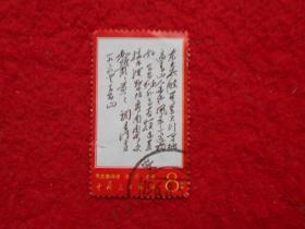 **邮票：毛主席诗词 （清平乐.会昌）
