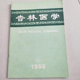 吉林医学