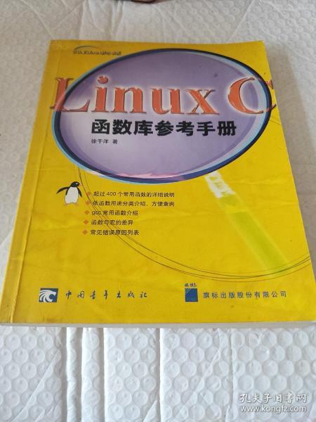 Linux C函数库参考手册