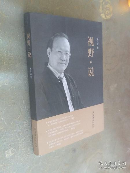 【作者中国文艺评论家协会副主席毛时安铭印签赠本】视野.说【15年一版一印】