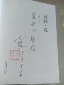 【作者中国文艺评论家协会副主席毛时安铭印签赠本】视野.说【15年一版一印】