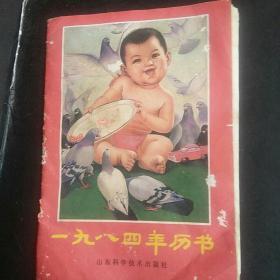 1984年历书