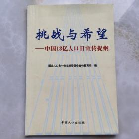 挑战与希望—中国13亿人口日宣传提纲