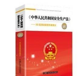 《中华人民共和国安全生产法》3D高清动画宣传教育片 0G20a