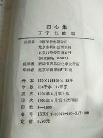 《归心集》馆藏大32开，详情见图！东3--4（6）