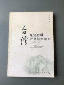 台湾光复初期教育转型研究（1945～1949）