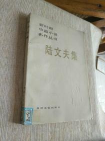 《陆文夫集》馆藏大32开，详情见图！东3--4（6）