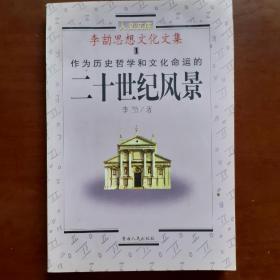 李劼思想文化文集1：作为历史哲学和文化命运的二十世纪风景