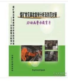 煤矿常见事故案例分析及防范对策——3D动画警示教育片 0G20a