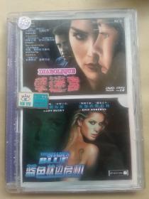 DVD：《孽迷宫》+《蓝色枕边危机》(一碟双面)