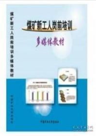 煤矿新工人岗前培训多媒体教材 0G20a非质量问题  不退不换 介意者慎拍