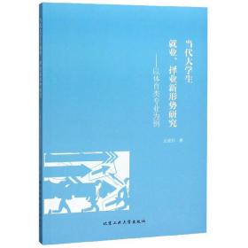 当代大学生就业择业新形势研究：以体育类专业为例