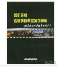 煤矿班组违章事故典型案例剖析——3D高清动画事故警示教育片 0G20a非质量问题  不退不换 介意者慎拍